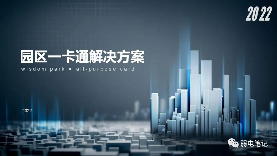 園區(qū)一卡通規(guī)劃設計解決方案匯報