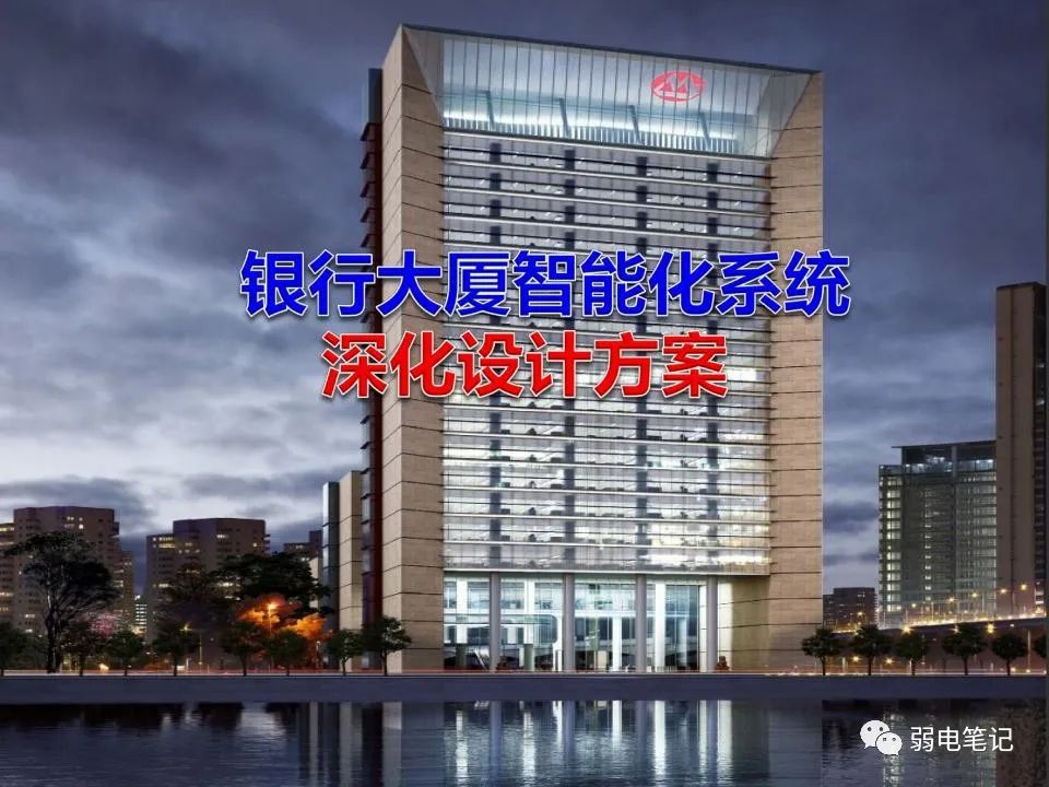 銀行大廈智能化系統(tǒng)深化設(shè)計(jì)方案匯報(bào)