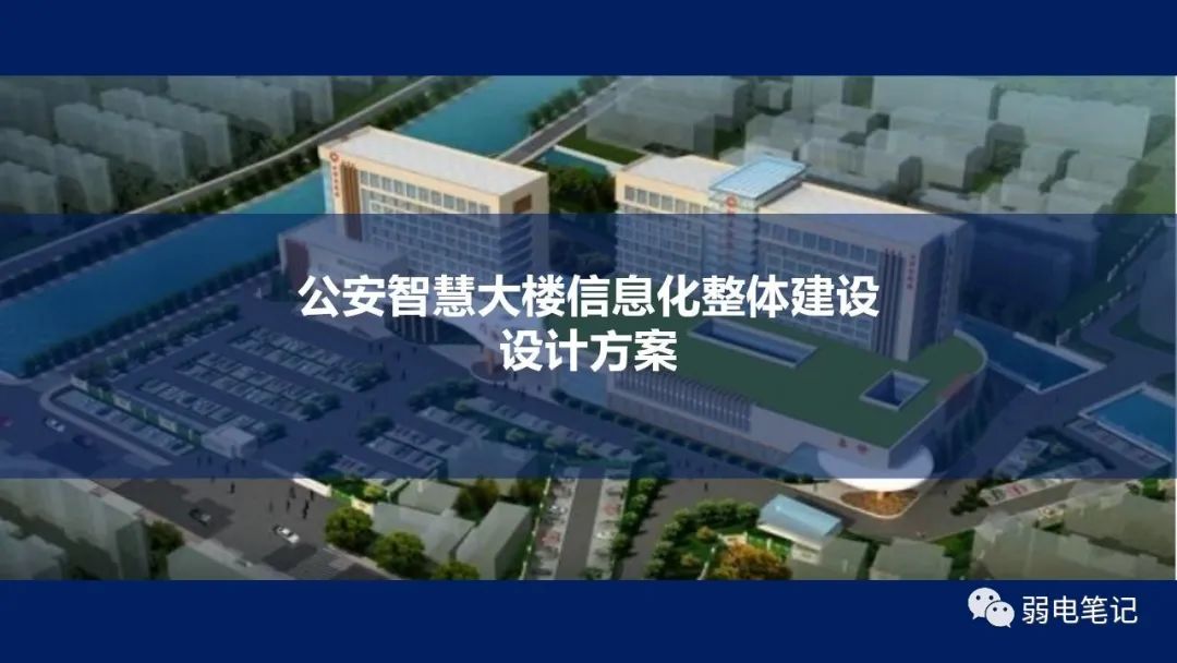 公安智慧大樓弱電智能化整體建設(shè)設(shè)計(jì)方案